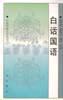 白话国语