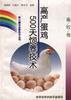 (畜牧卷)高产蛋鸡500天饲养技术