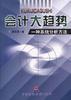 会计大趋势--一种系统分析方法