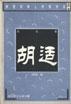 尝试者-胡适