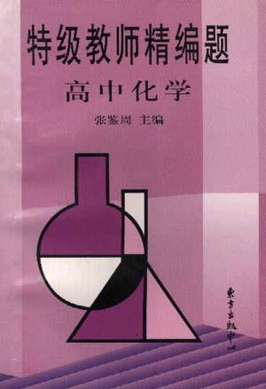 高中化学-特级教师精编题