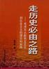 走历史必由之路--毛泽东从新民主义到社会主义的理论和实践