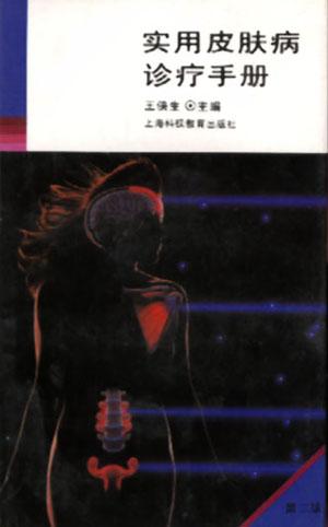 实用皮肤病诊疗手册