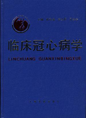 临床冠心病学
