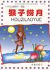 小学生注音读本.寓言－－猴子捞月