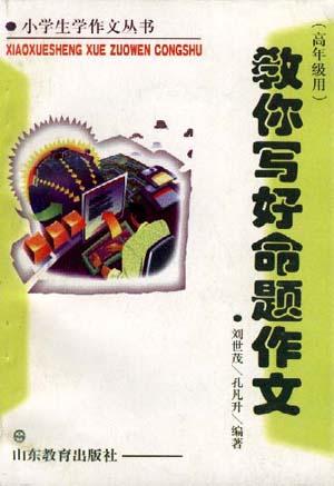 教你写好命题作文(高年级用)
