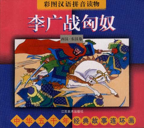 中华五千年经典故事连环画・西汉・东汉卷：王昭君出塞