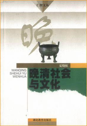 晚清社会与文化