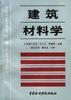 建筑材料学