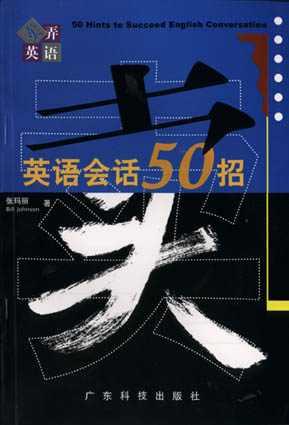 英语会话50招