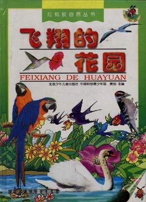 飞翔的花园