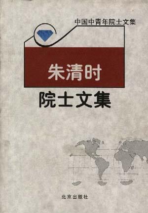 朱清时院士文集