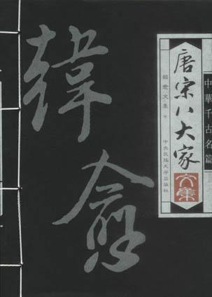 唐宋八大家文集