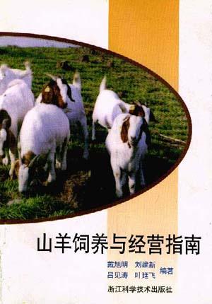 山羊饲养与经营指南