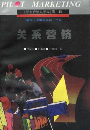关系营销