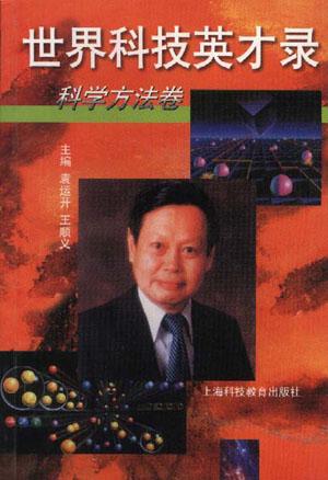 世界科技英才录--科学方法卷