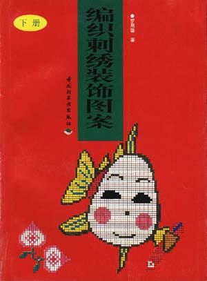 编织刺绣装饰图案（下册）