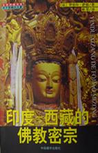 印度-西藏的佛教密宗