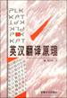 英汉翻译原理