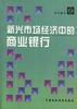新兴市场经济中的商业银行