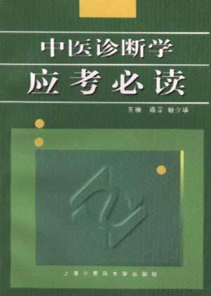 中医诊断学应考必读