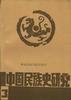 中国民族史研究