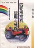 (综合卷)四轮拖拉机使用与维修