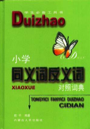 小学同义词反义词