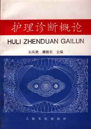 护理诊断概论