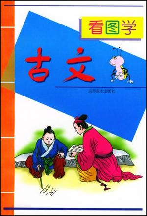 看图学古诗