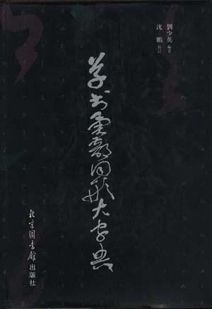 草书异部同形大字典