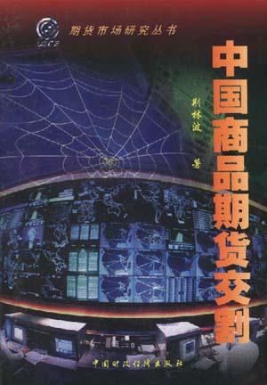 中国商品期货交割