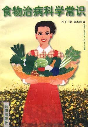 食物治病科学常识