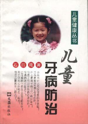 儿童牙病防治