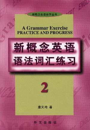 新概念英语语法词汇练习 第二册 新概念英语语法词汇练习 第二册