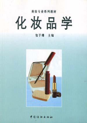 化妆品学/美容专业系列教材
