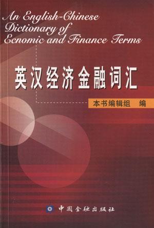 英汉经济金融词汇