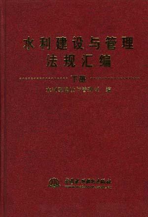 水利建设与管理法规汇编 下册
