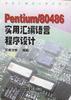 PENTIUM/80486实用汇编语言程序设计