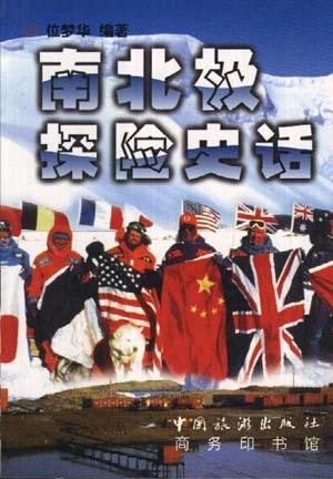 南北极探险史话