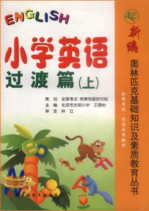 小学英语过渡篇(下)-新编奥林匹克基础知识及素质教育丛书