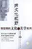 跨文化视野转型期的文化与美学批判
