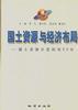 国土资源与经济布局--国土资源开发利用50年