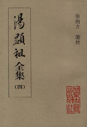 汤顯祖全集(全4册)