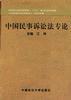 中国民事诉讼法专论