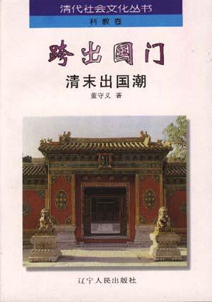 跨出国门：清末出国潮