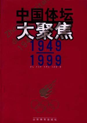 中国体坛大聚焦1949-1999