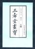 三希堂画宝(下卷)