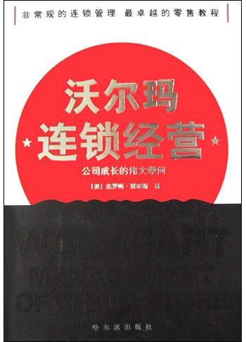 沃尔玛连锁经营