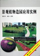 景观植物造园应用实例